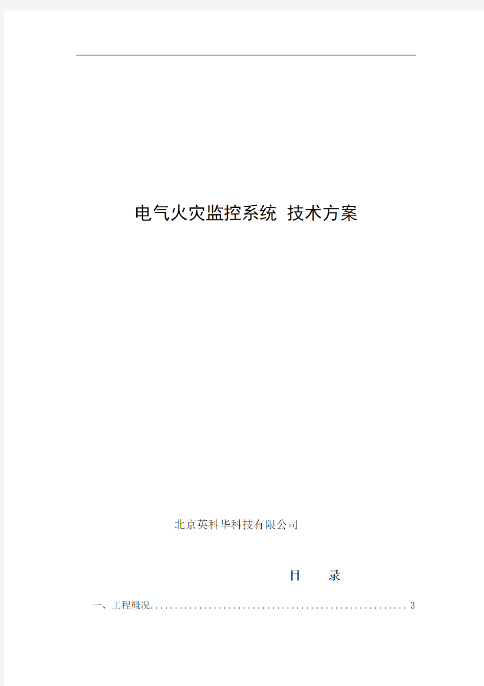 电气火灾监控系统技术方案