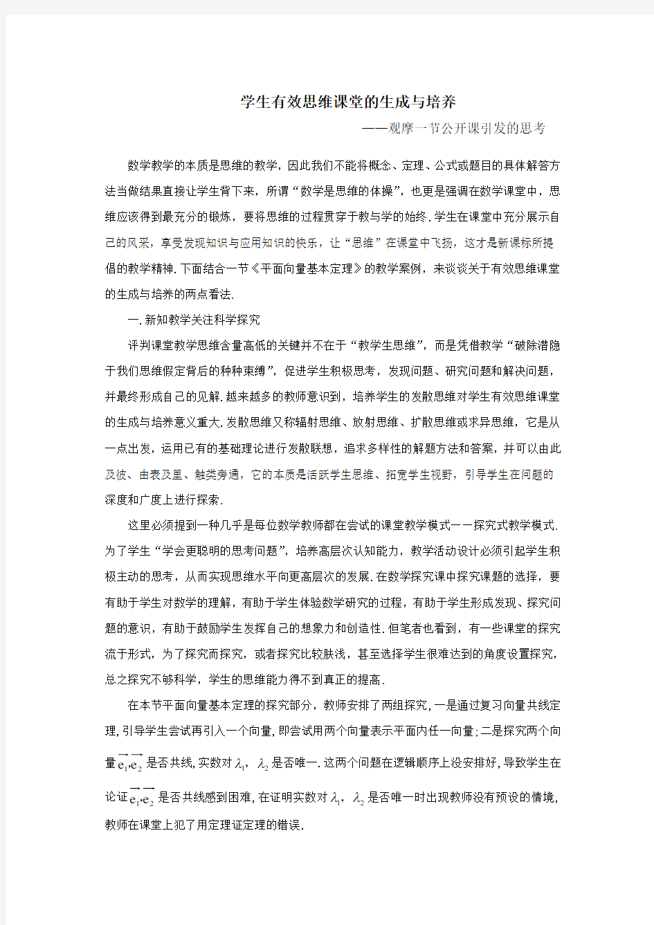 学生有效思维课堂的生成与培养