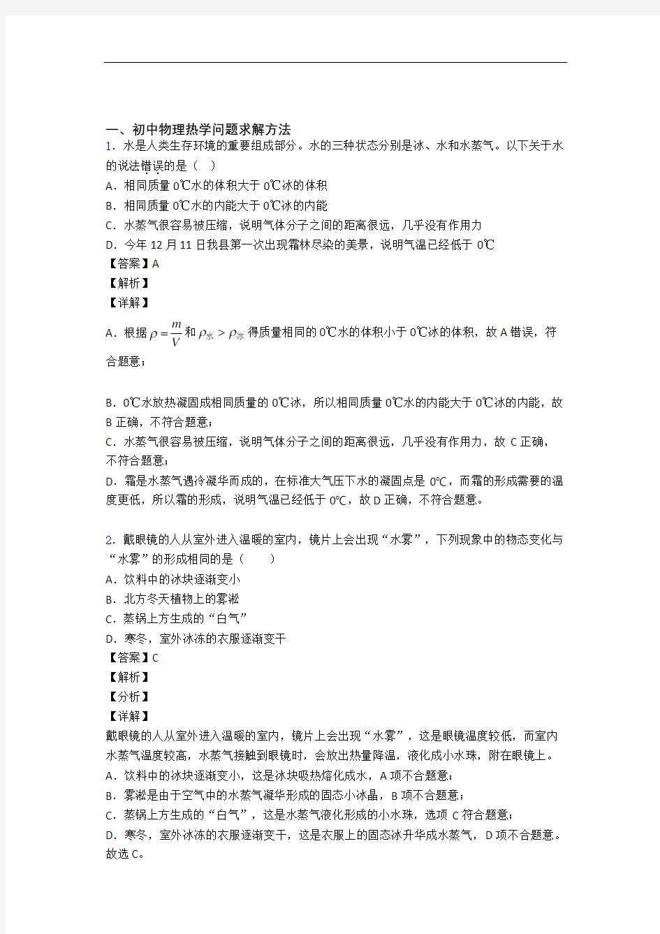 中考物理易错题专题复习-热学问题求解方法练习题附详细答案