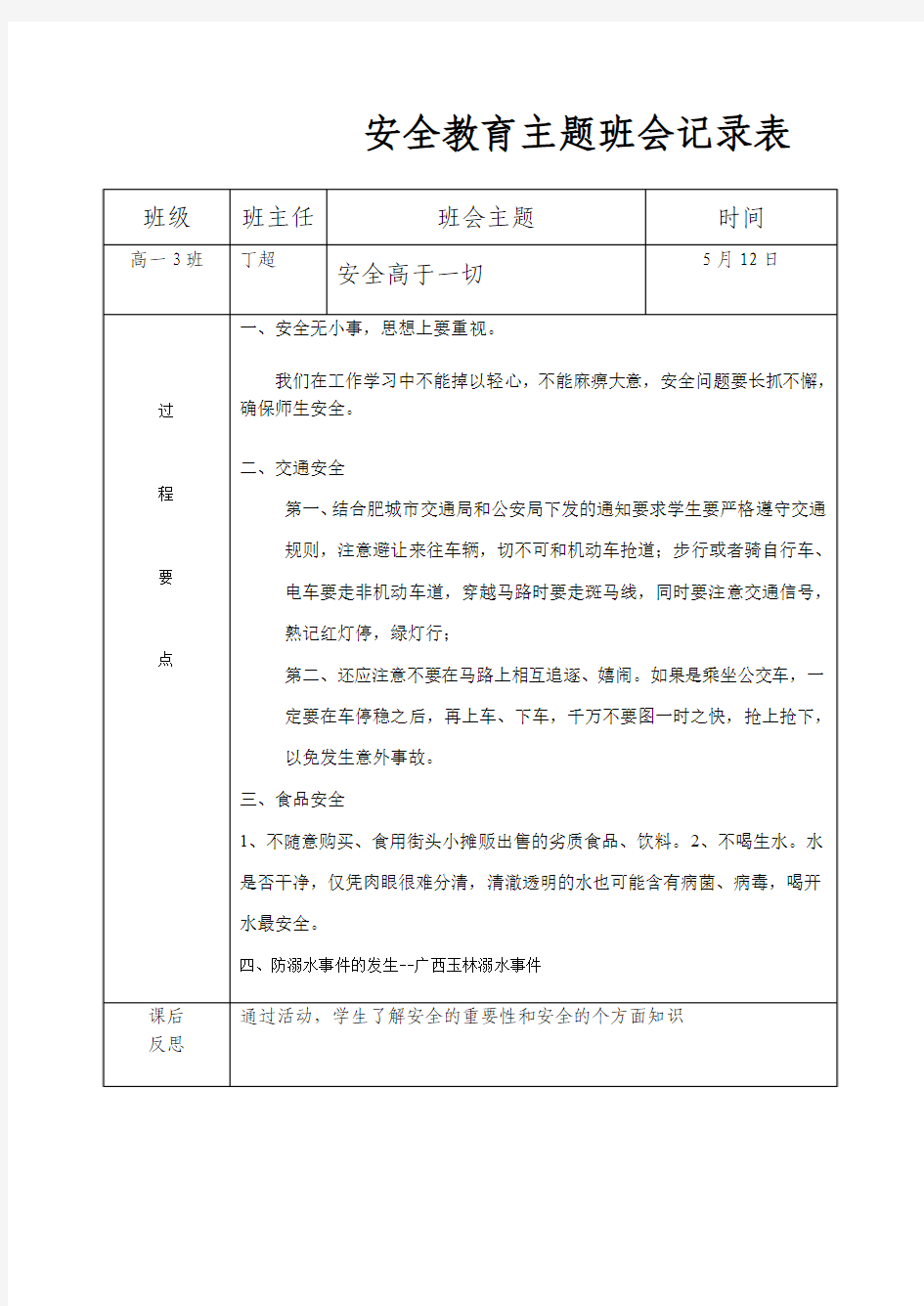 高一3班安全教育主题班会记录表