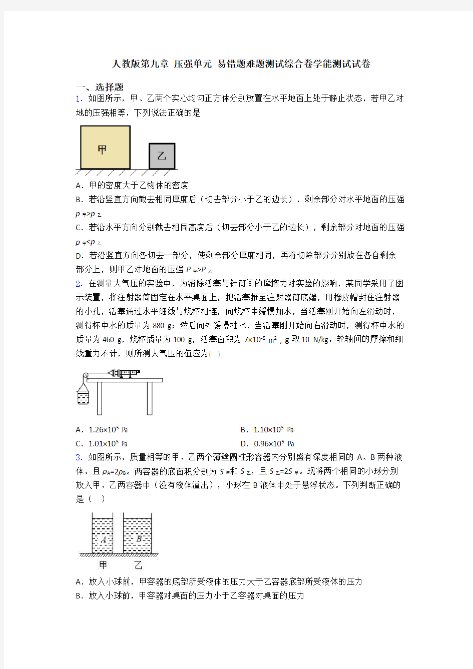 人教版第九章 压强单元 易错题难题测试综合卷学能测试试卷