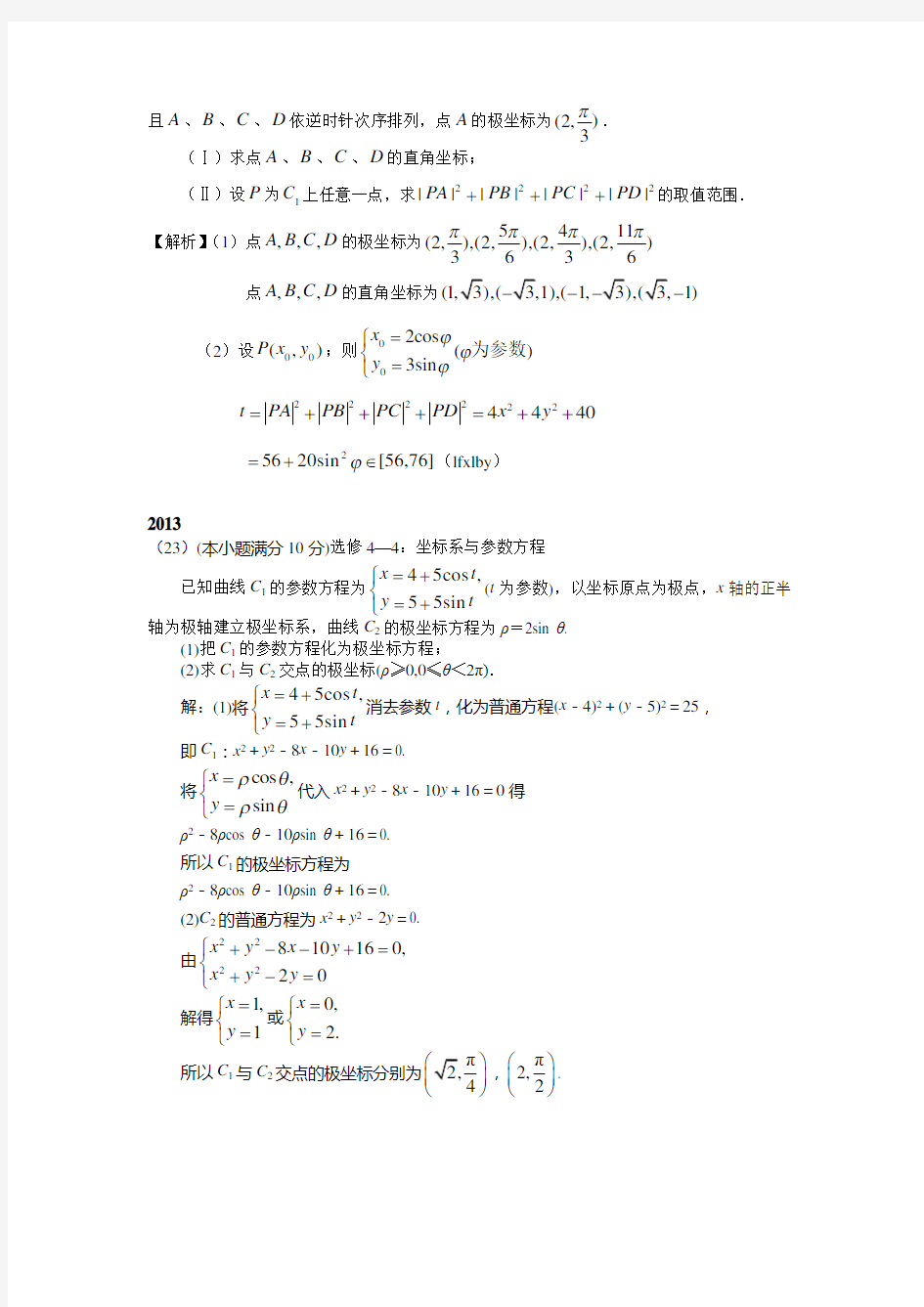 近5年高考数学理科试卷(全国卷1)分类汇编坐标系与参数方程解析版大题版()