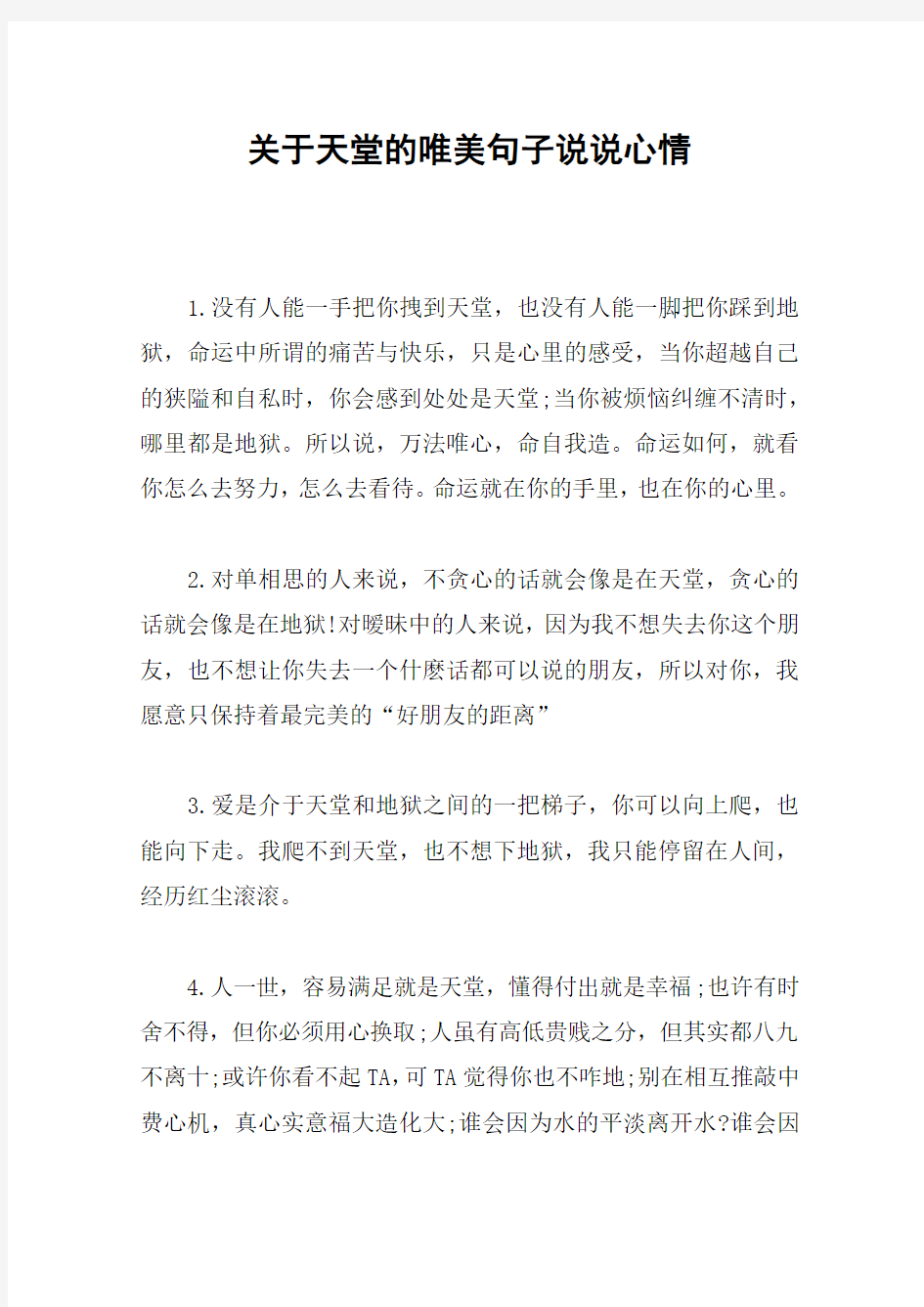 关于天堂的唯美句子说说心情