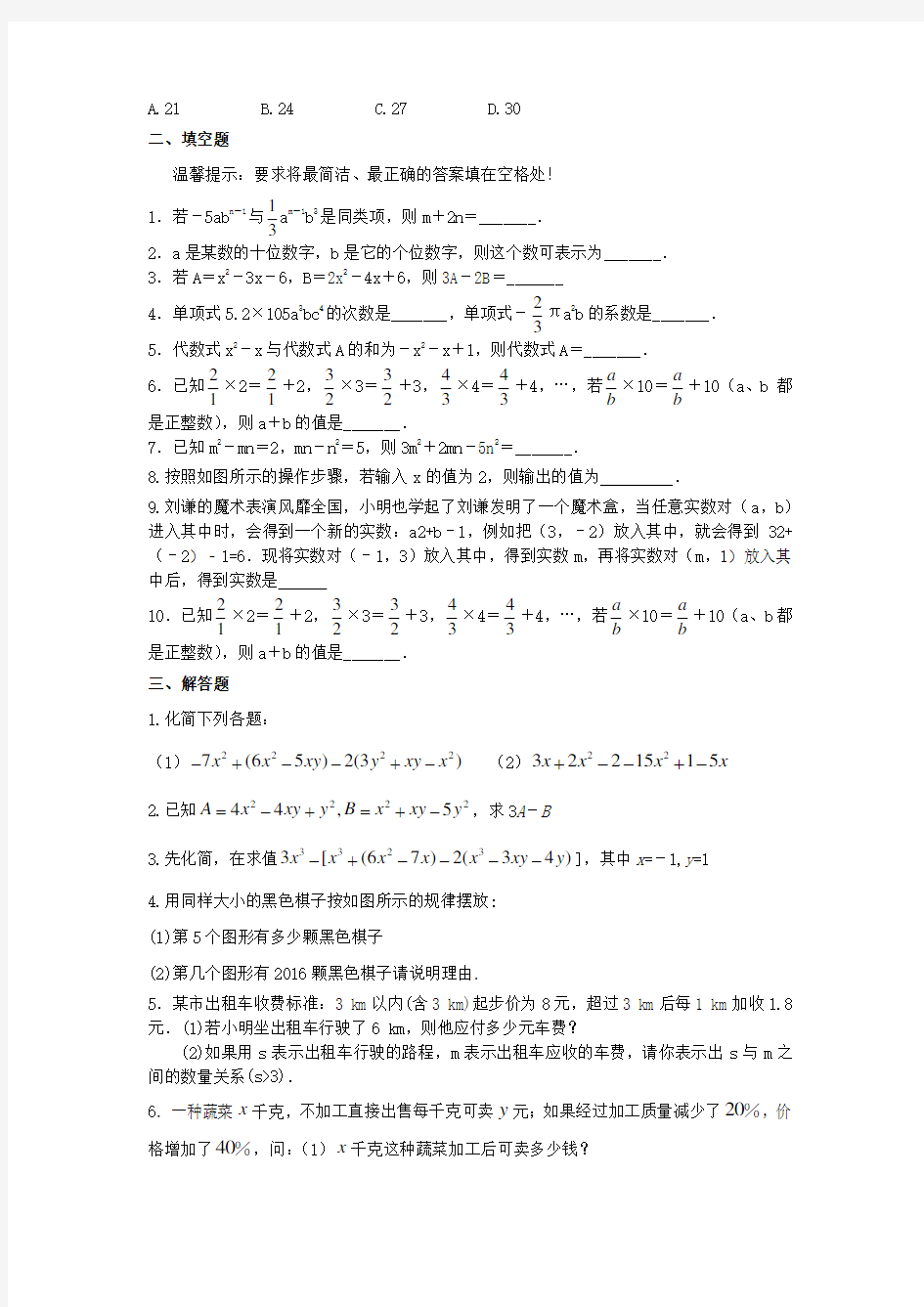 七年级数学代数式试题(含答案)