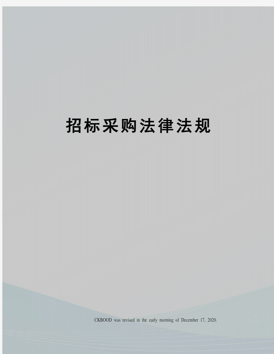 招标采购法律法规