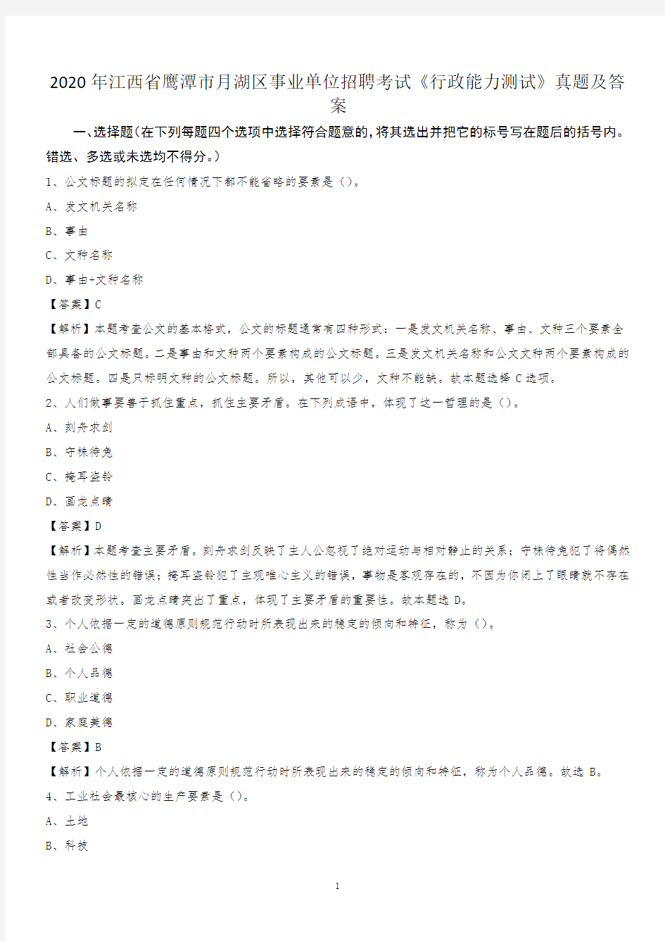 2020年江西省鹰潭市月湖区事业单位招聘考试《行政能力测试》真题及答案