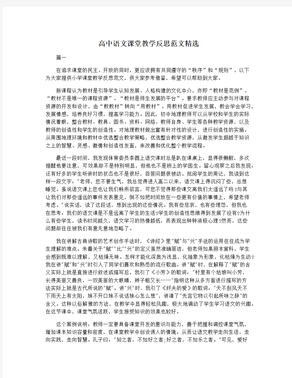 高中语文课堂教学反思范文精选