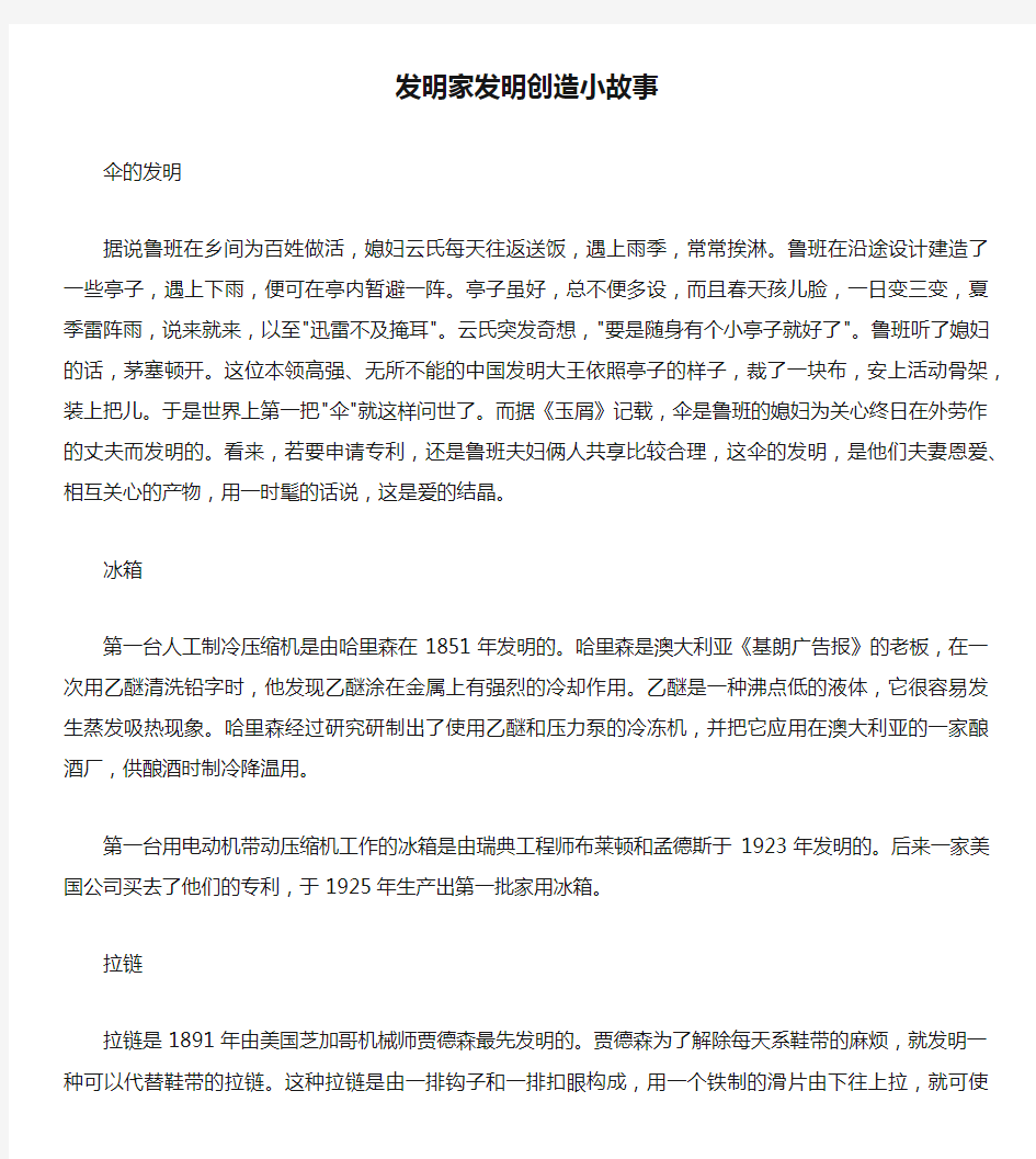 发明家发明创造小故事