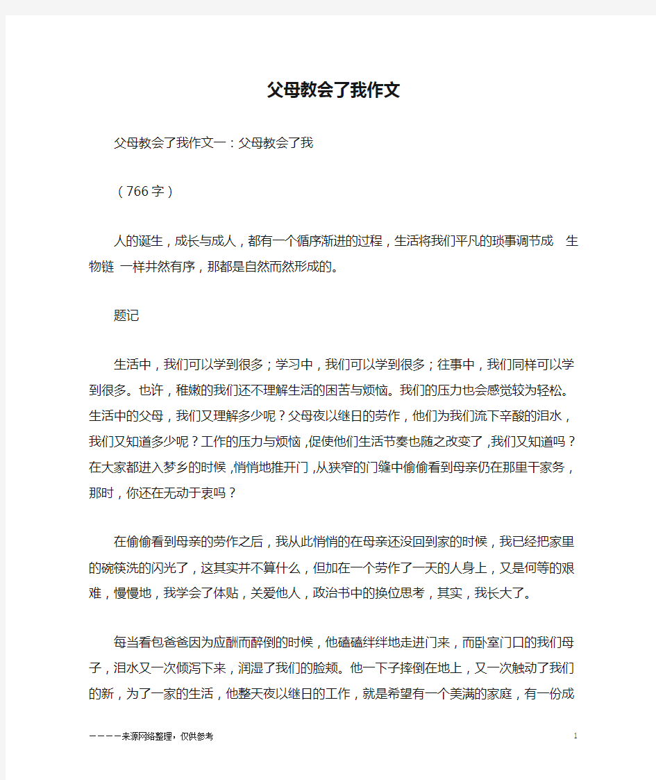 父母教会了我作文