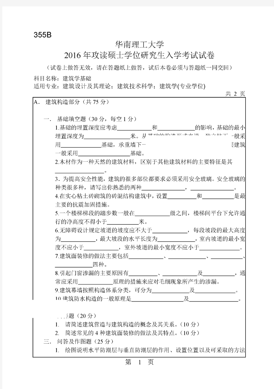 2016年华南理工大学355B建筑学基础考研真题