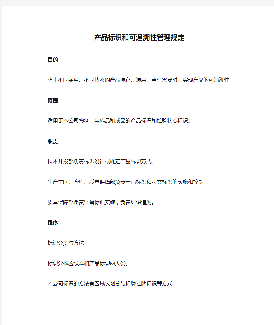 产品标识和可追溯性管理规定