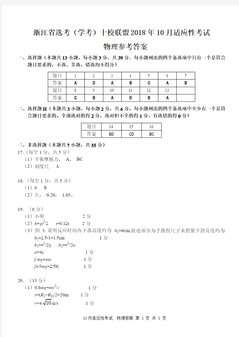 浙江省选考(学考)十校联盟2018年10月适应性考试物理 参考答案