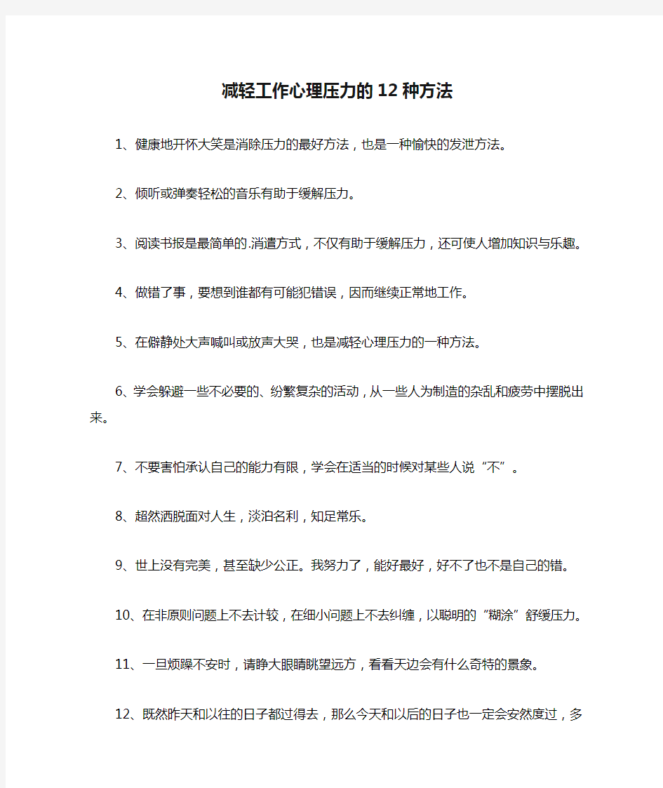 减轻工作心理压力的12种方法