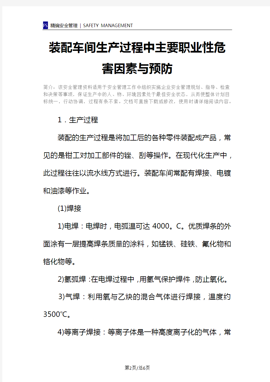 装配车间生产过程中主要职业性危害因素与预防