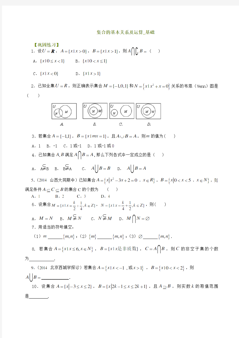 集合的基本关系及运算_基础