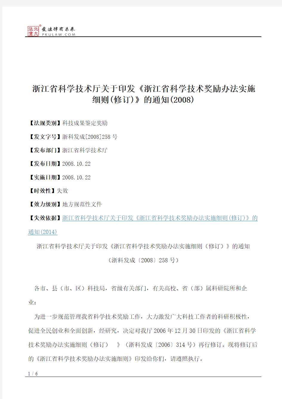 浙江省科学技术厅关于印发《浙江省科学技术奖励办法实施细则(修