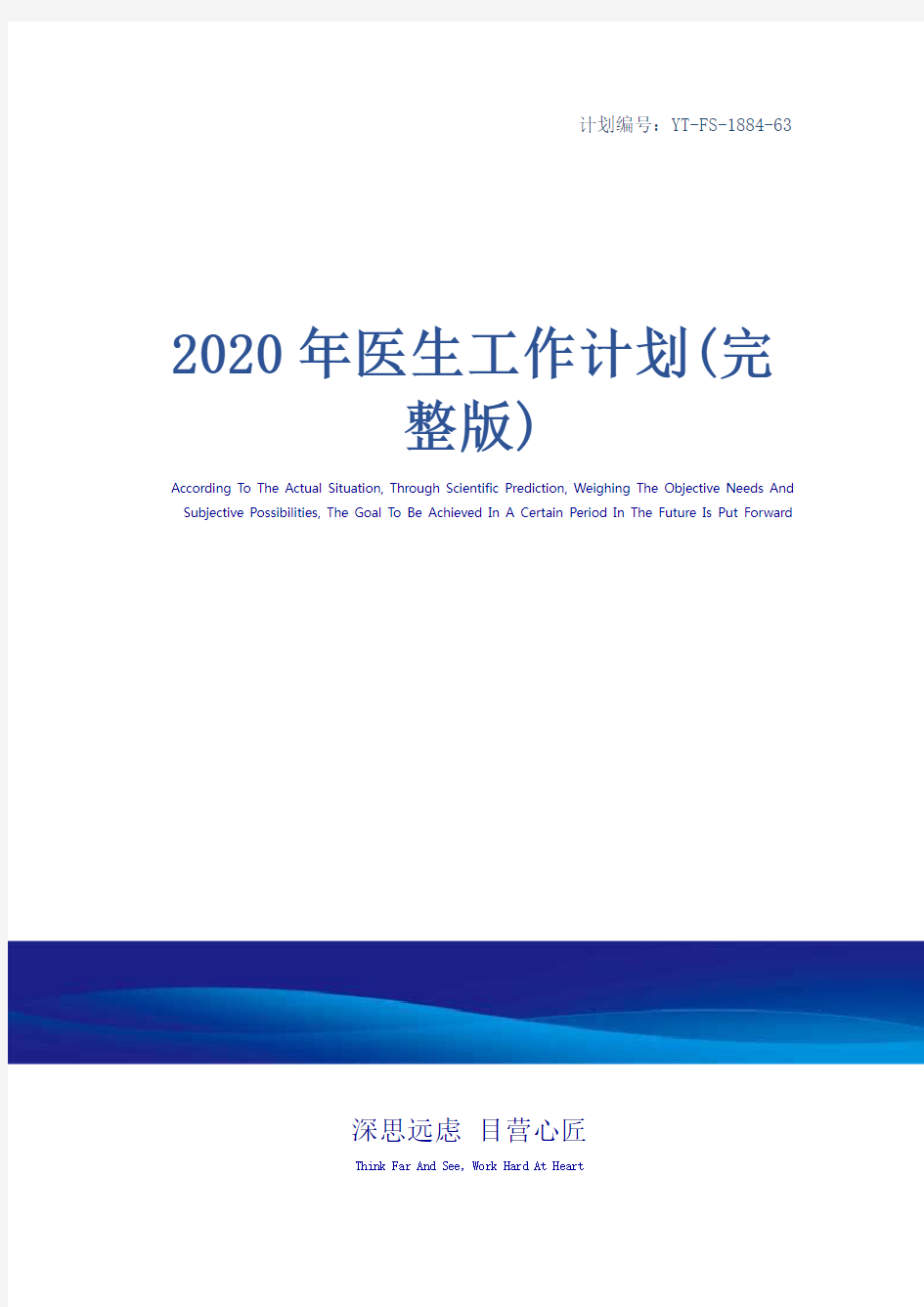 2020年医生工作计划(完整版)