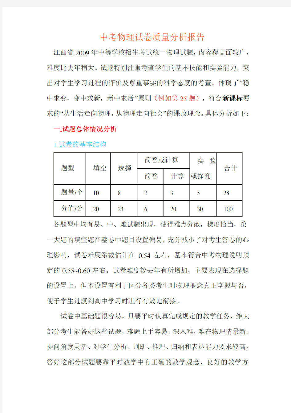 中考物理试卷质量分析报告