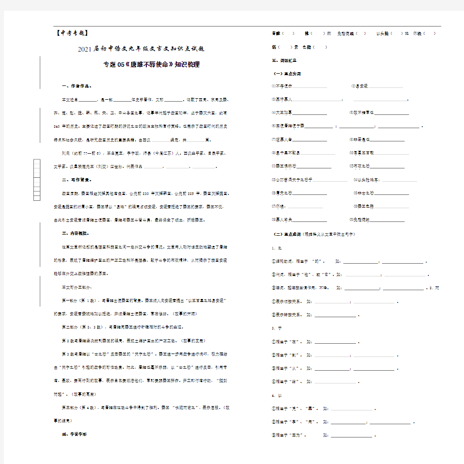 【中考专题】2021届初中语文 九年级文言文知识点试题 05《唐雎不辱使命》(原卷版)