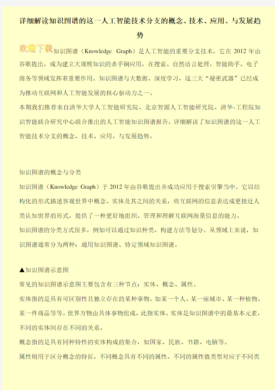 详细解读知识图谱的这一人工智能技术分支的概念、技术、应用、与发展趋势