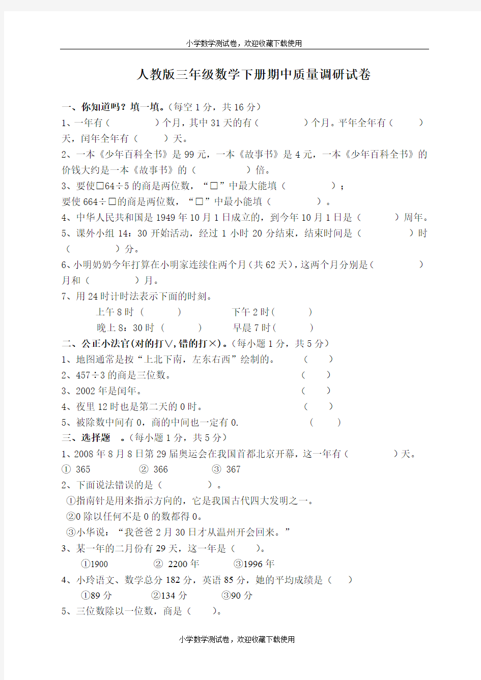 人教版三年级数学下册期中试卷 (13)