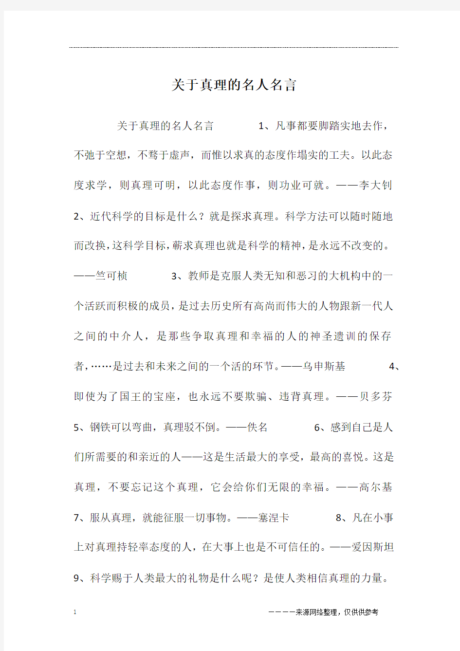 关于真理的名人名言