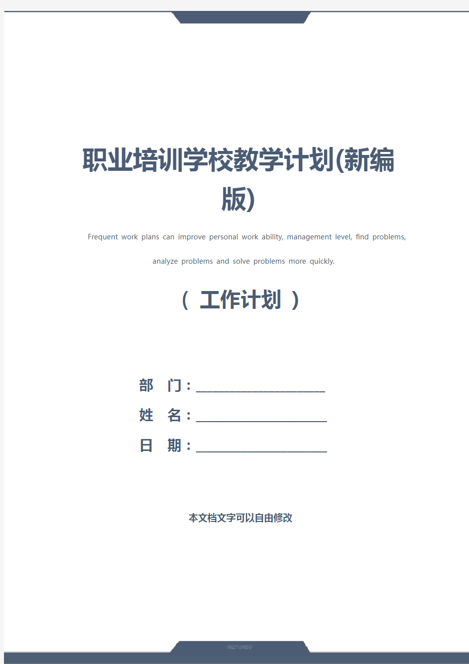 职业培训学校教学计划(新编版)