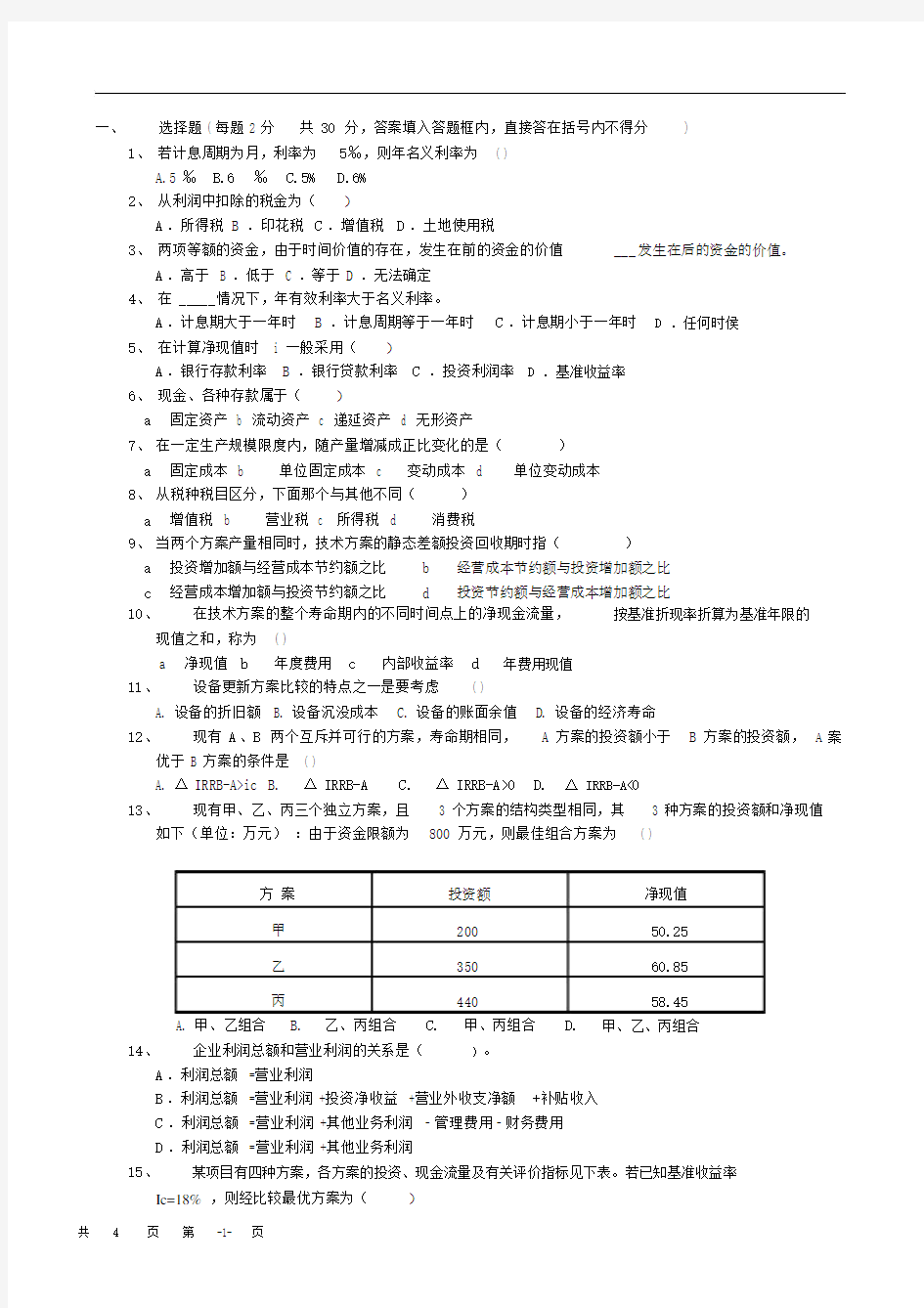 工程经济学试题与答案