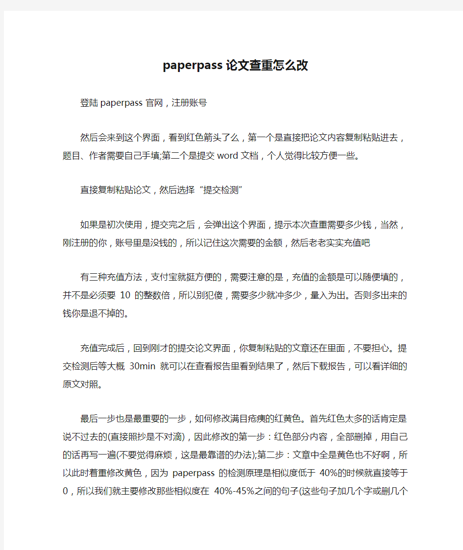 paperpass论文查重怎么改