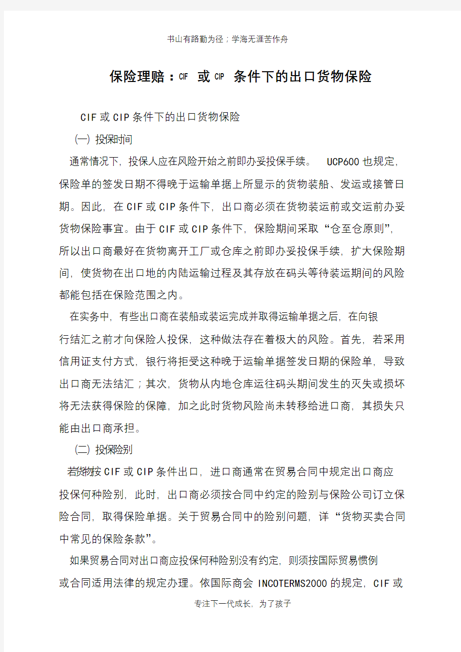 保险理赔：CIF或CIP条件下的出口货物保险