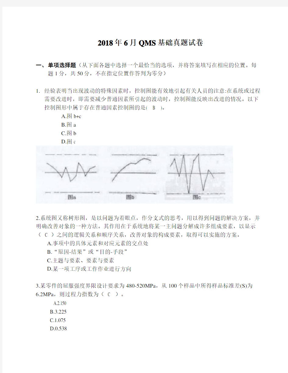 2018年6月国家注册审核员考试QMS基础知识试卷