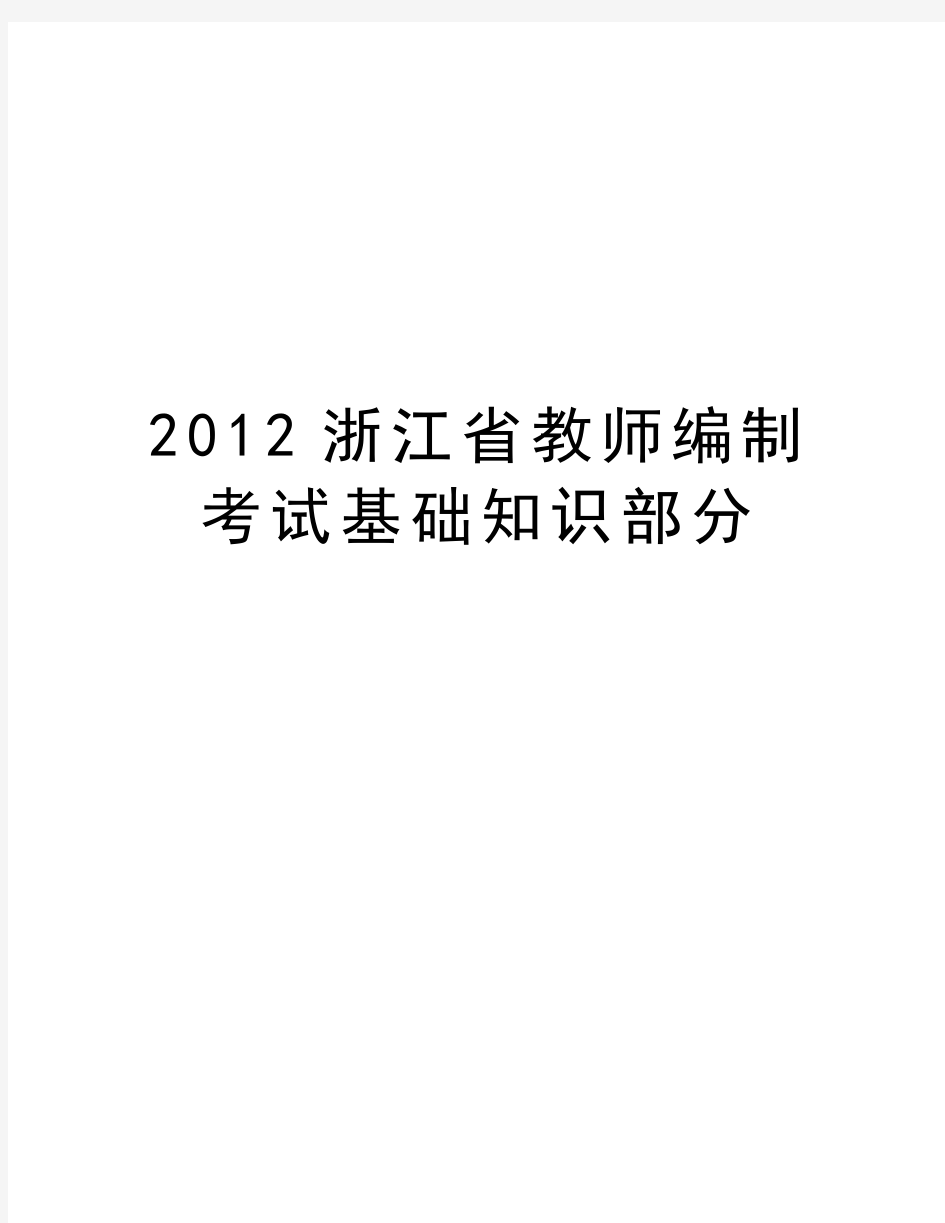 最新浙江省教师编制考试基础知识部分汇总