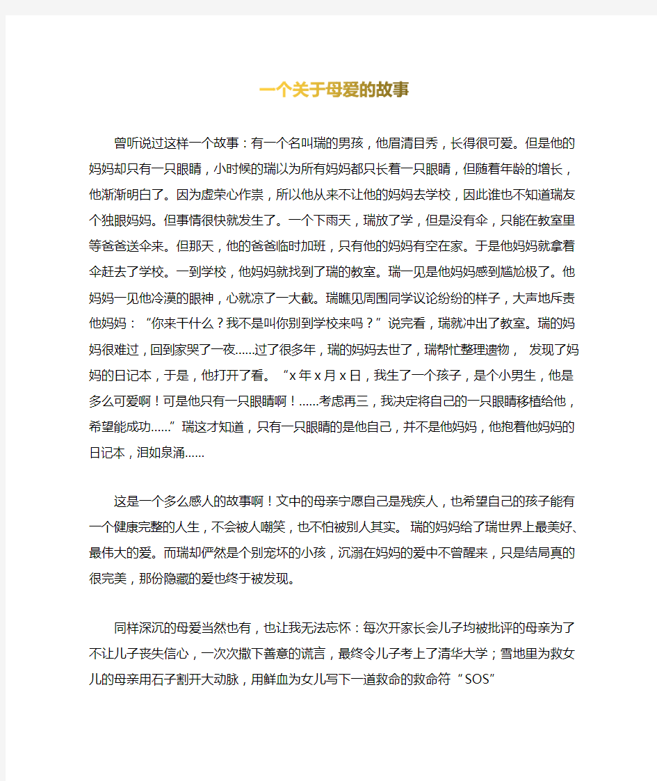 一个关于母爱的故事