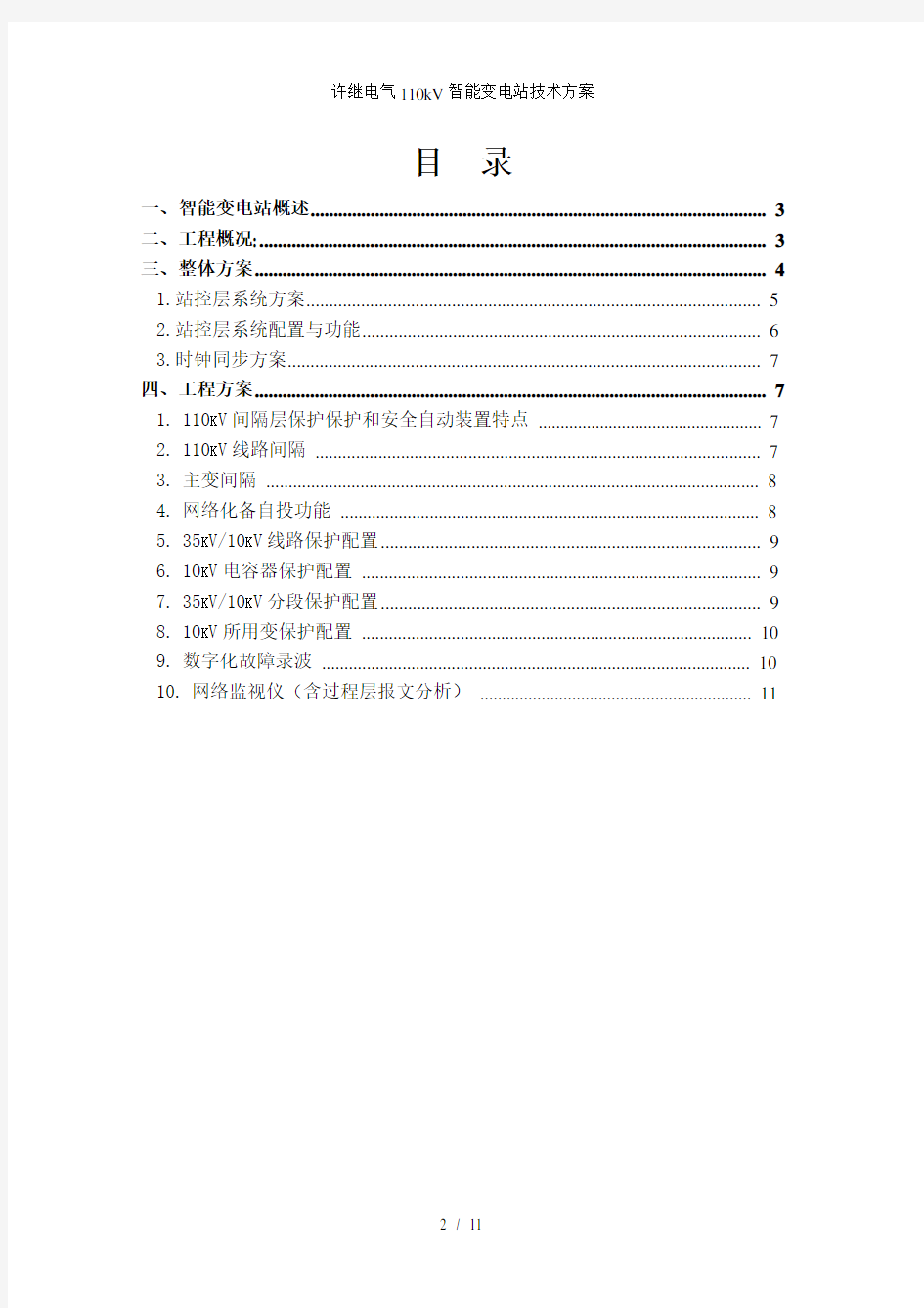 许继电气110kV智能变电站技术方案