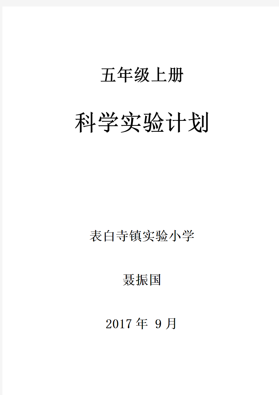 青岛版科学五年级上册  实验教学计划