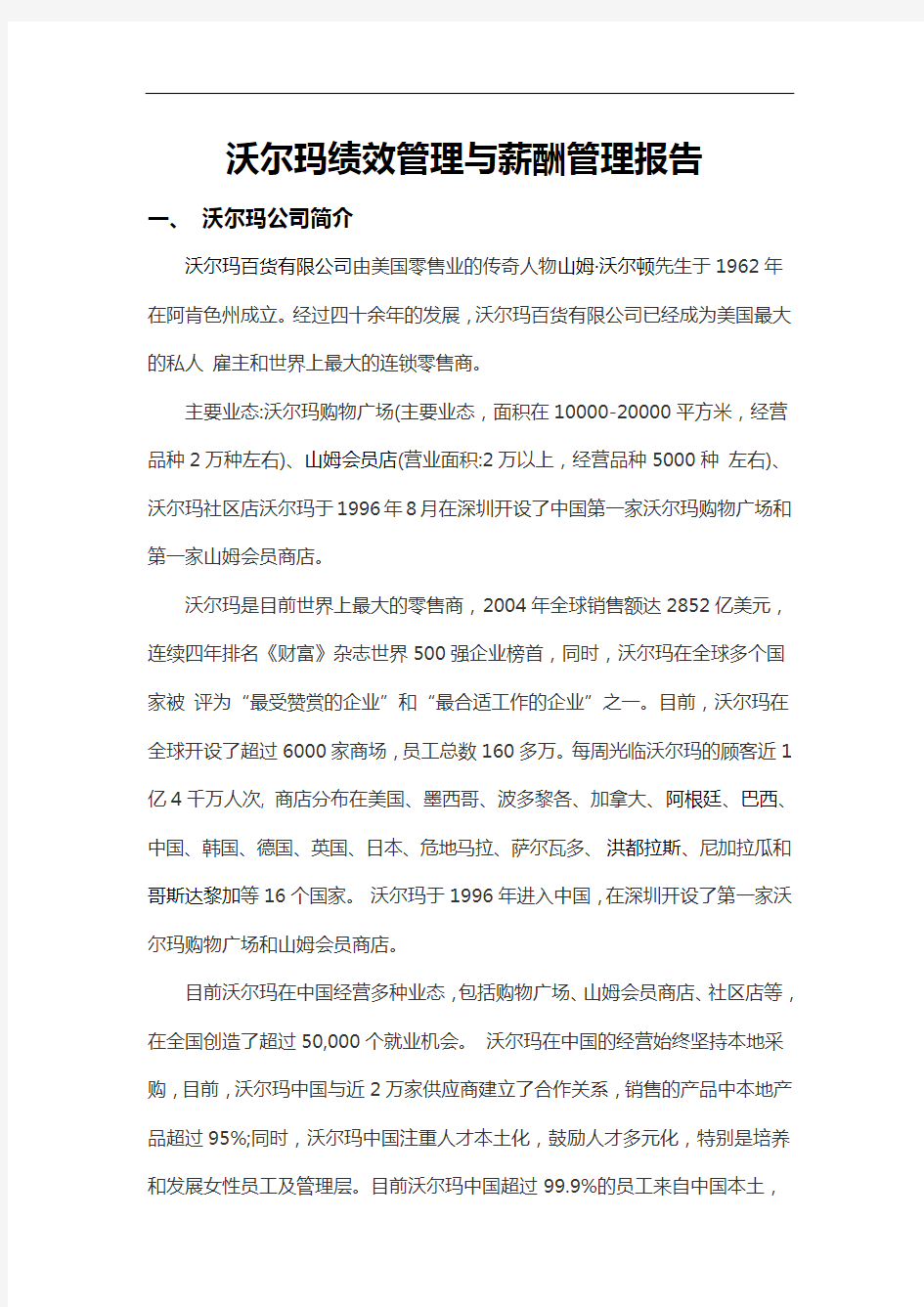 沃尔玛绩效管理和薪酬管理报告