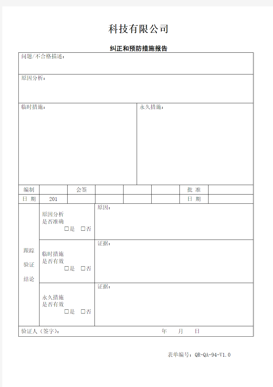 纠正与预防措施报告