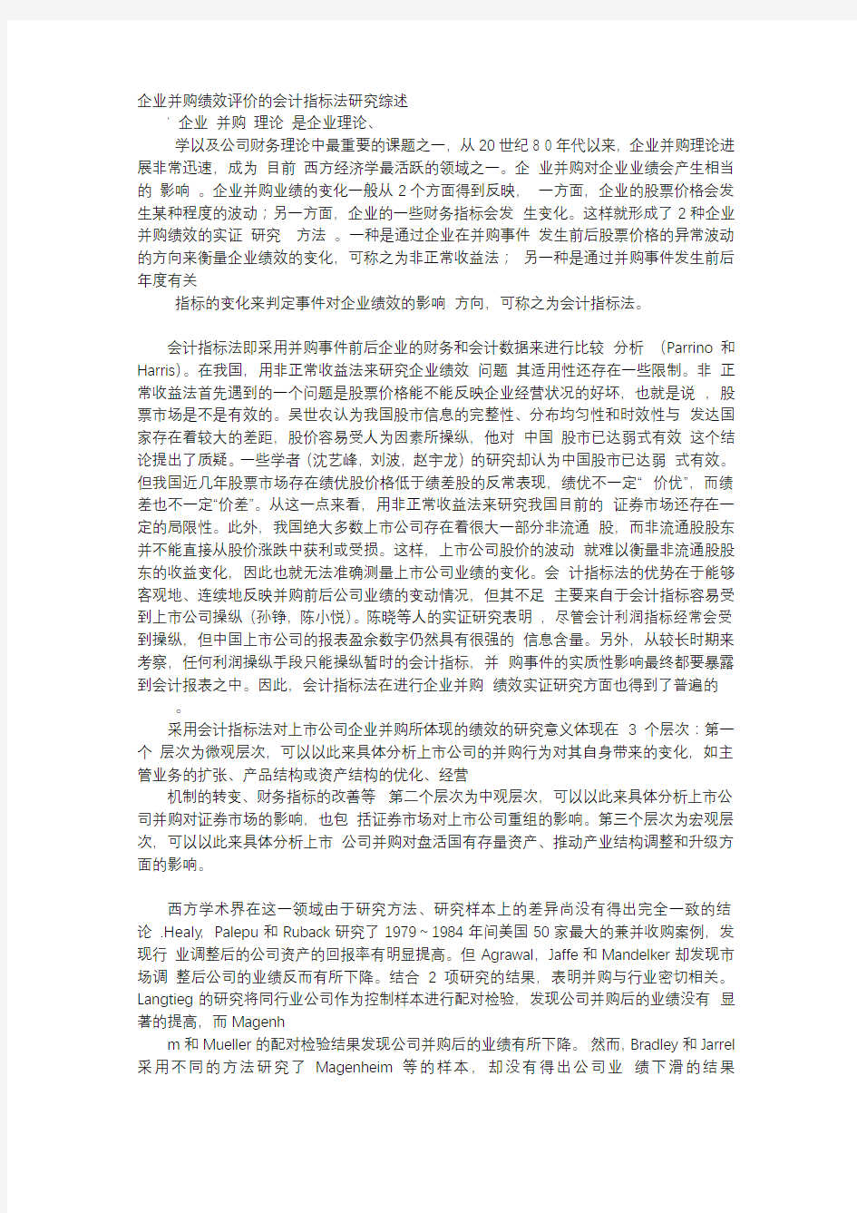 方案-企业并购绩效评价的会计指标法研究综述