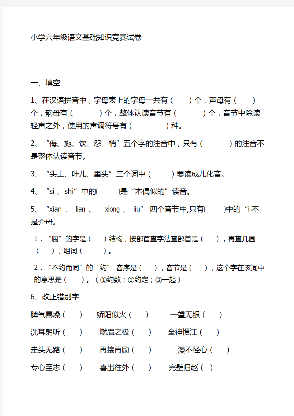 小学六年级语文基础知识竞赛试卷