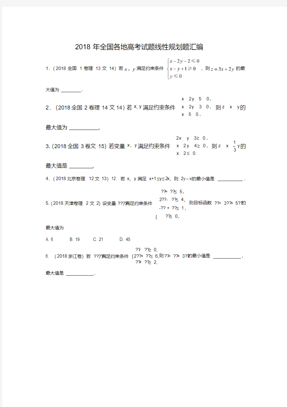 (完整版)2018年全国各地高考试题线性规划题汇编