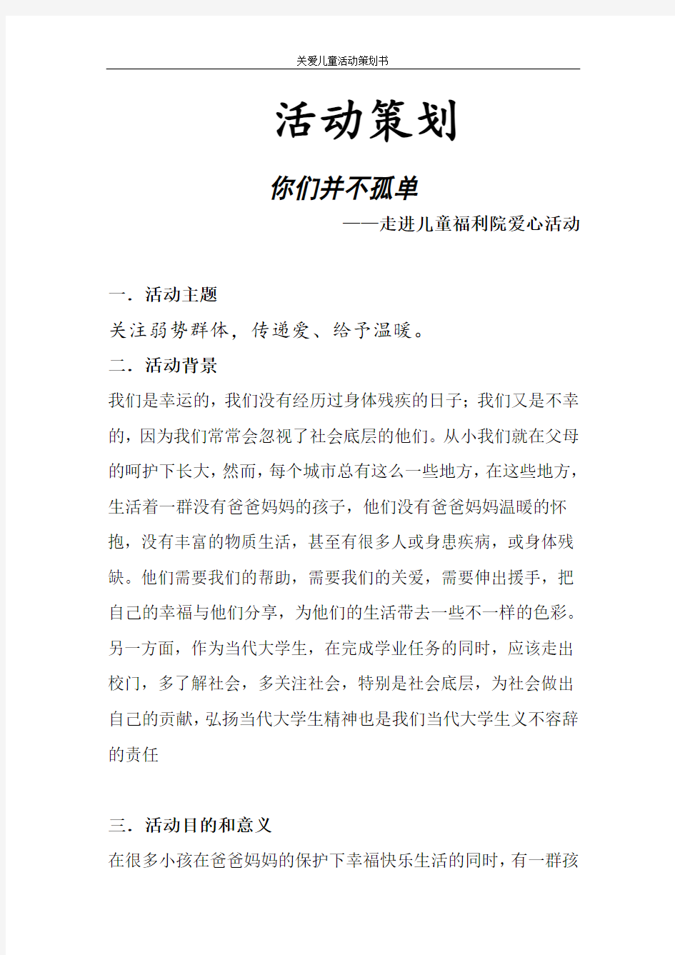 儿童福利院活动策划