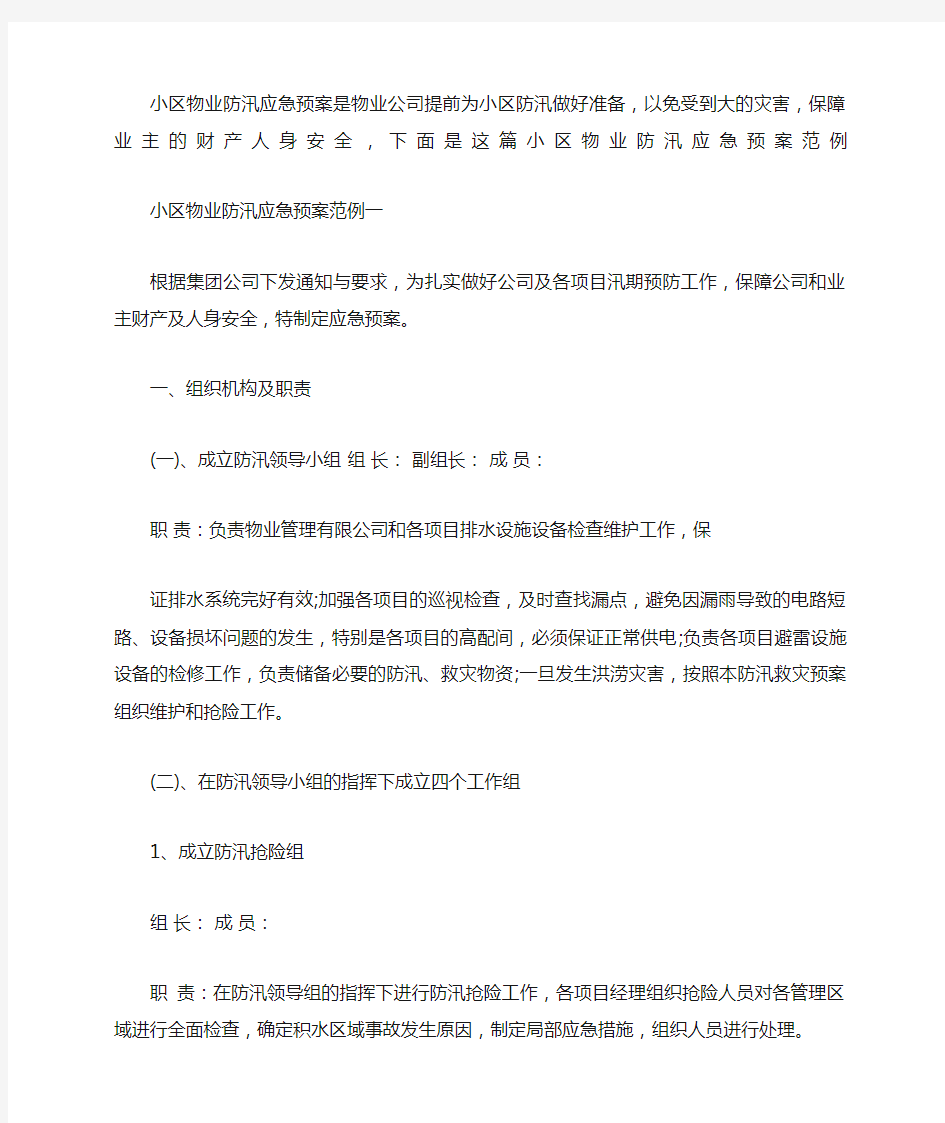 小区物业防汛应急预案新