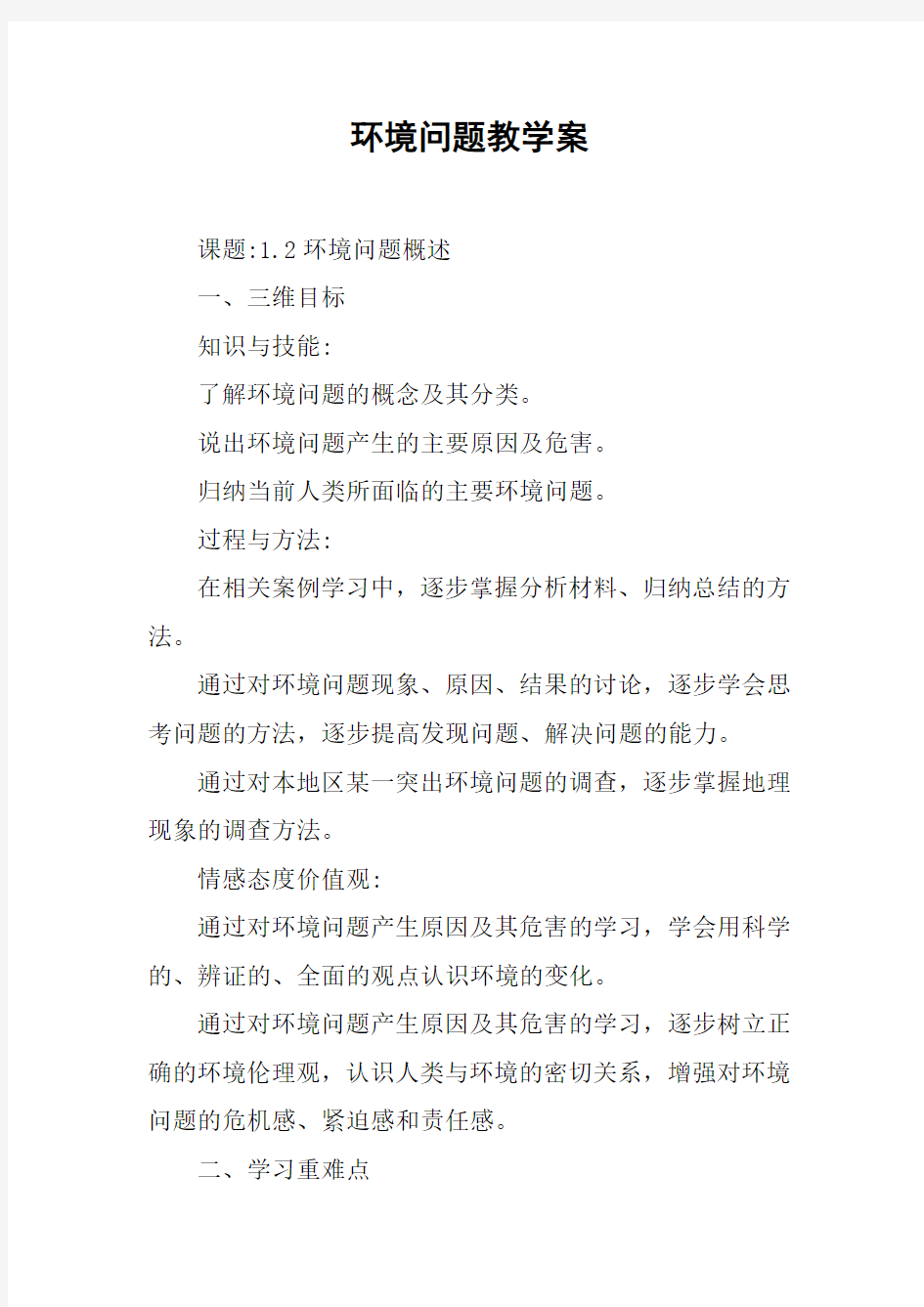 环境问题教学案