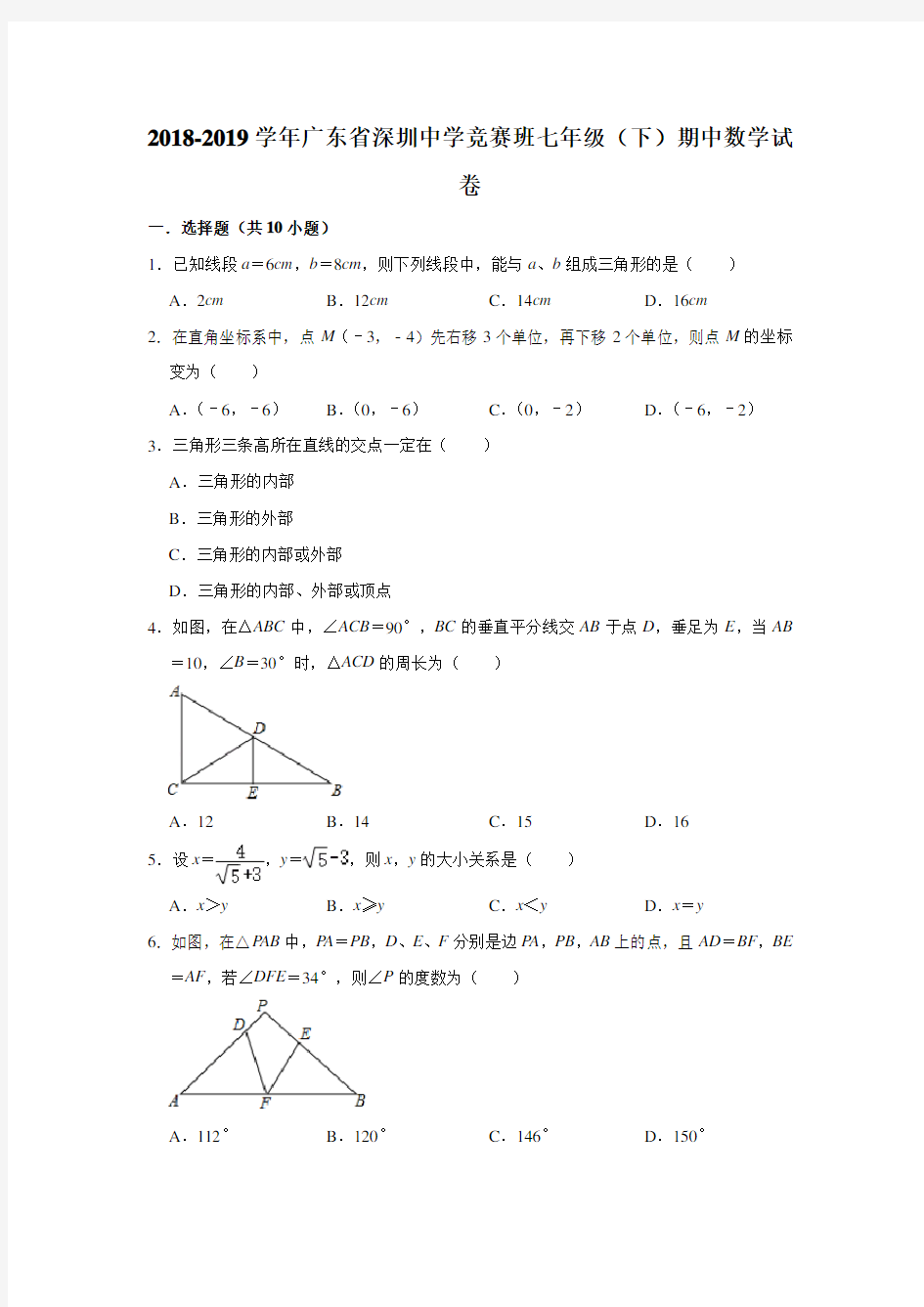 2018-2019学年广东省深圳中学竞赛班七年级(下)期中数学试卷 解析版