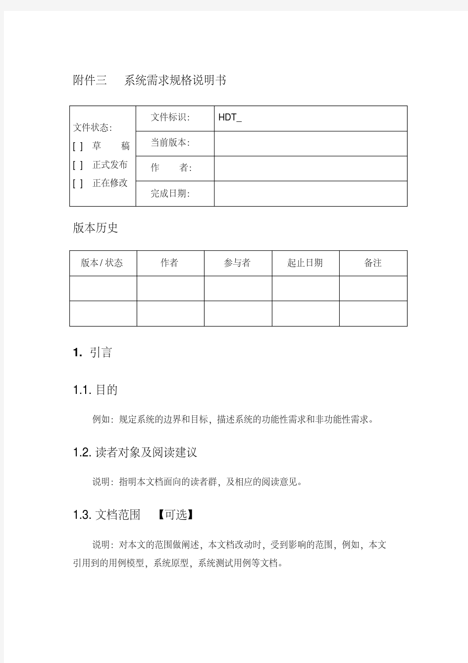 软件系统系统需求规格说明书模板