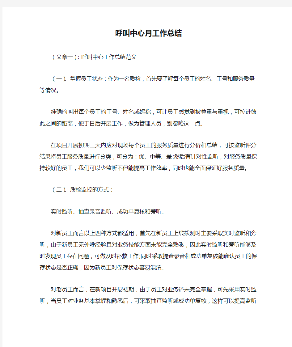 呼叫中心月工作总结最新总结