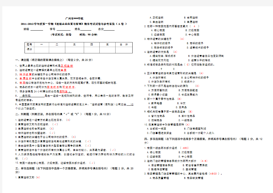 连锁企业经营与管理期末考试A卷与参考答案