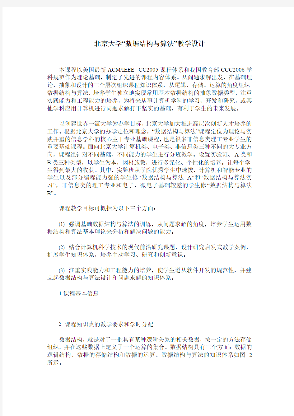 北京大学“数据结构与算法”教学设计