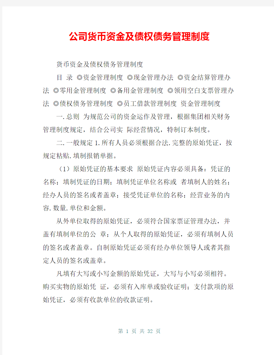 公司货币资金及债权债务管理制度