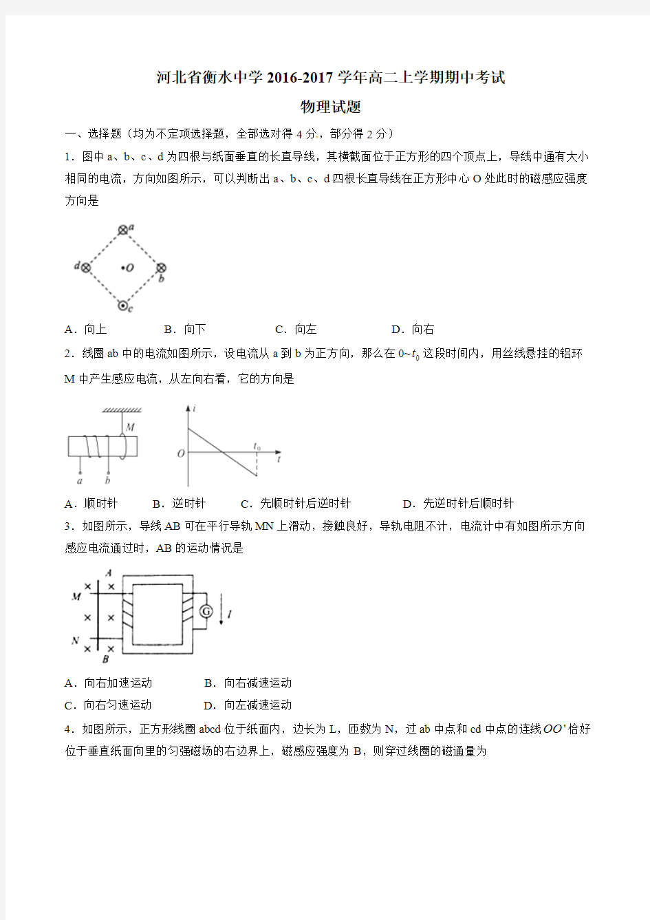 衡水中学2016-2017学年高二上学期期中考试物理试题解析(原卷版)